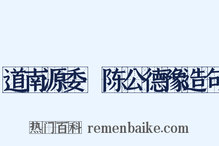 道南源委·陈公德豫造句是什么意思的图片